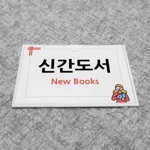 도서관 부착형 아크릴 안내판 225mmX155mm