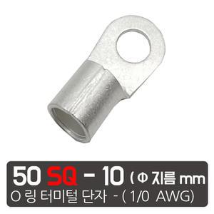 50SQ 10mm 링터미널 링단자 전선터미널 O링 오링 터미널 압착단자  PG단자 커넥터 배터리단자