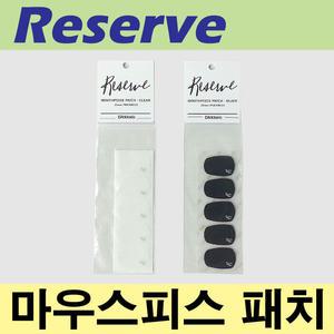 정품)리져브 마우스피스 패치/색소폰+클라리넷 겸용