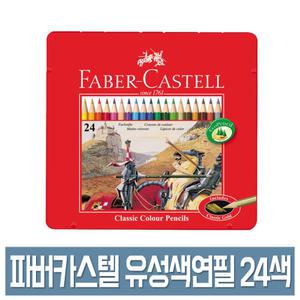파버카스텔 유성 색연필 24색 세트 틴케이스 No.115845 컬러링북 색연필