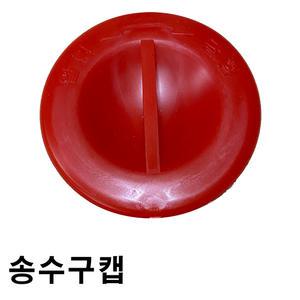 송수구캡 65A/연결송수구보호마개/방수구보호마개