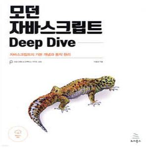 모던 자바스크립트 Deep Dive /자바스크립트의 기본 개념과 동작 원리 (위키북스 프로그래밍 & 프랙티스 시리즈 026)