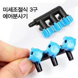 미세조절식 3구 에어조절 밸브 에어펌프 에어분사기 에어량을 분배, 조절