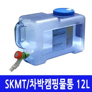 SKMT 캠핑물통 12L/물병/식수통/차박저그/대용량/다용도물통