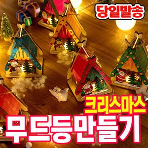 [오피스스쿨] 민화샵 크리스마스 세모집 무드등 만들기 (6중택1) DIY 크리스마스소품 조명등