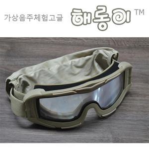 [AFC] 가상 음주체험용 고글세트 해롱이 - 주/야간용