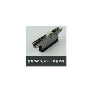 941로라 한화941호환 바퀴 홈샤시 샷시 롤러 수리보수