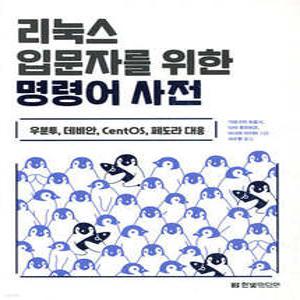 리눅스 입문자를 위한 명령어 사전 /우분투, 데비안, CentOS, 페도라 대응