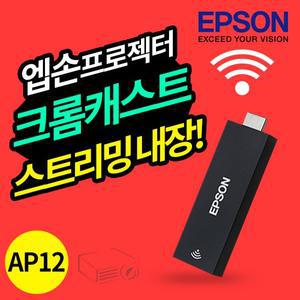 [엡손] 프로젝터 동글이 ELPAP12 크롬캐스트 유튜브 넷플릭스내장 TW740 TW750 EF11외호환
