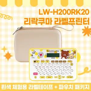 엡손 네이머 리락쿠마 라벨프린터 전용 파우치 패키지 LW-H200RK20 / 라벨기 라벨프린터기