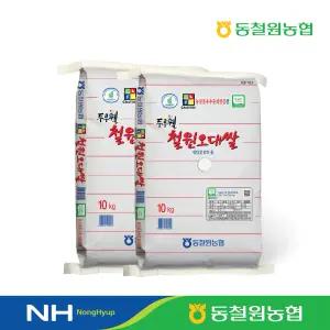 [동철원농협] 2025년산 햅쌀 철원오대쌀 10kg x 2포 #당일도정