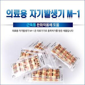 [기타]의료용 자기발생기 M-1 (50개입)  자석파스 근육통완화 동전패치