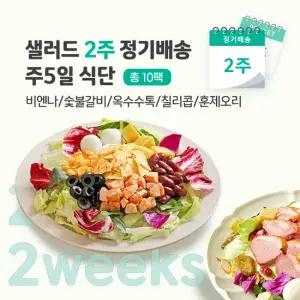 샐러드 2주 정기배송주5일(비엔나+숯불+옥수수+칠리콥+훈제오리)