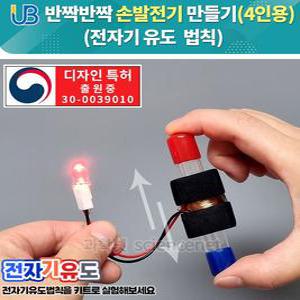 [더원사이언스] UB 반짝반짝 손발전기 만들기(4인용 세트)/손 발전기/과학교구