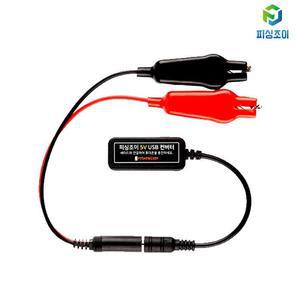 피싱조이 휴대폰 충전용 5V USB 컨버터 전동릴배터리