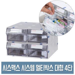 시스맥스 시스템 멀티박스 대형 (4단) 투명 책상 정리함 연결 인덱스 서랍 수납함