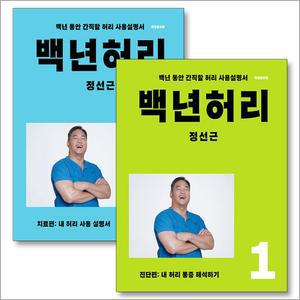 [카드10%] 백년허리 진단편 + 치료편 세트 (전2권)