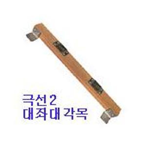 극선 대좌대각목  경첩이 붙어있어  크램프등을설치하기편리하며  타마오끼등을 설치해 사용하며