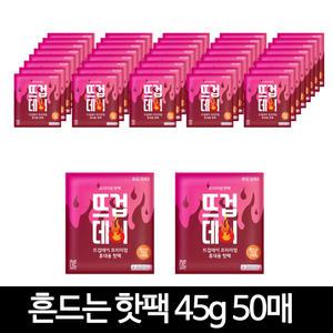 안전인증 군용 손난로 흔드는핫팩 45g 50매