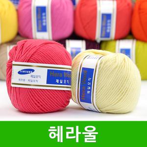 헤라울 털실 제일모직 헤라울실 뜨개실
