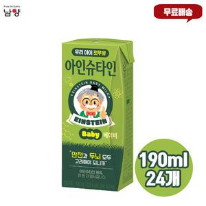 남양 아인슈타인 베이비 무항생제 흰우유 190mlx24팩/우리아이 첫우유/멸균우유/무배