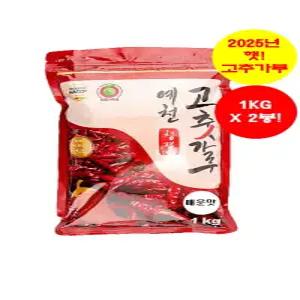 예천 청결 고추가루 2KG(1KGx2봉) [25년 햇고추. 매운맛. 2번 씻어 건조. HACCP인증. 100%국내산]