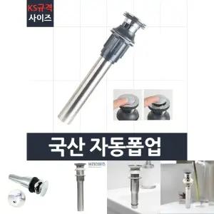 국산자동폽업 세면대 배수관 부속 트랩 부속품/세면대마개/세면대폽업/세면대팝업/세면대자동폽업