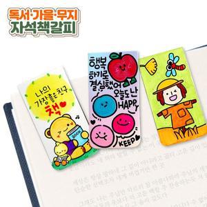 독서 가을 무지 자석 책갈피  3종 택1