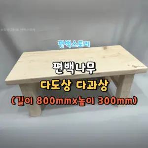 편백스토리 편백나무 다도상 (길이 800mm) 밥상 1인용 다용도테이블 다과미니좌탁 교자상 국내 주문제작
