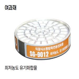 세진물산  / SG-9012 / 정화통 /SG-9012 방독마스크
