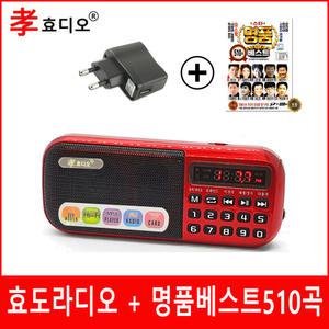 효디오 효도라디오 H-898 명품베스트510곡 노래세트 전용충전기 포함