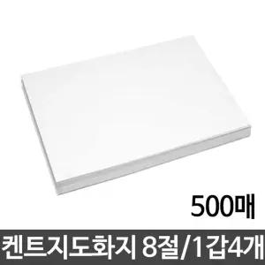 (130g 8절 B4 1갑4개) 도화지/4절/8절/켄트지/캔트지/종이/흰색/그림/데생/수채화/미술용/미술/용지/수채
