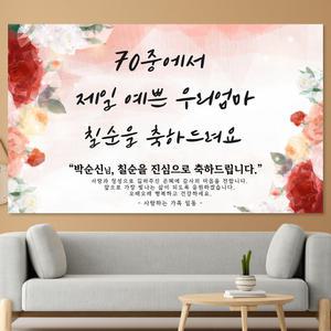 환갑 칠순 팔순 생신 제작 현수막 플랜카드 F_25_t