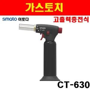 이로다 가스토치 CT-630 2231002토치 캠핑용 숯불 바베큐 고출력충전식가스토치