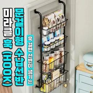 미라클 훅 문걸이형 4단 수납선반 2color 세탁실 정리함 (WFJJHQA)