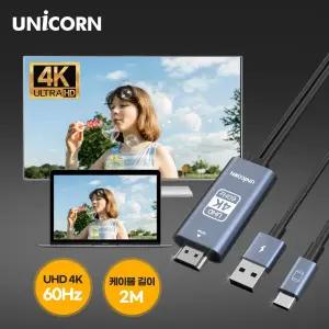 유니콘 USB C타입 to HDMI 4K 60Hz 미러링케이블 스마트폰 충전 휴대폰 핸드폰 데이터 충전 다용도