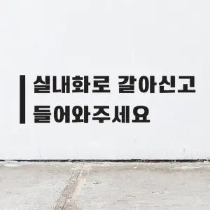 세로라인 실내화로갈아신고 들어와주세요스티커 -라지