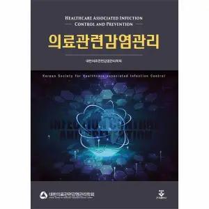 의료관련감염관리 (양장)