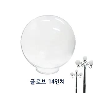 가로등 투명 글로브 14인치