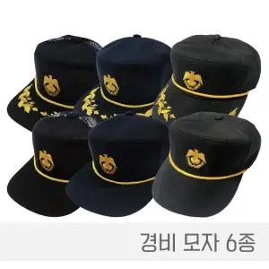 경비모 경비모자 경비모일반 경비모반장 경비모망사