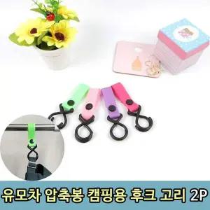 T1 캠핑용 유모차 손잡이 행거 소품 걸이 2P
