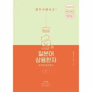 [웅진북센] 일본어 상용한자 무작정 따라하기 1 - 일본어 한자 읽기,  암기에도 우선순위가 있다!