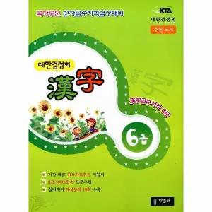 [웅진북센] 대한검정회 한자 6급