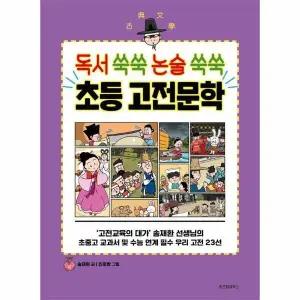 [웅진북센] 독서 쑥쑥 논술 쑥쑥 초등 고전문학 - 초등학생을 위한 고전 학습만화