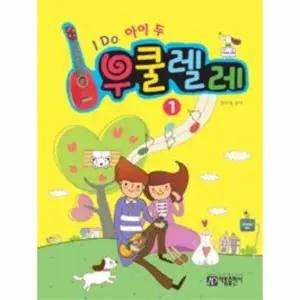 [웅진북센] I Do 아이 두 우쿨렐레 1