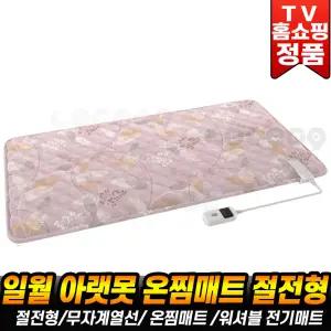 일월 아랫목 온찜매트 절전형 전기요 무자계열선 무자계 전기매트 1인용 2인용 캠핑 침대