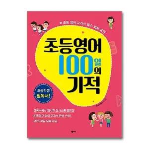 초등영어 100일의 기적 - 초등 영어 교과서 필수 회화 표현