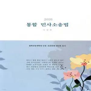 2026 통합 민사소송법