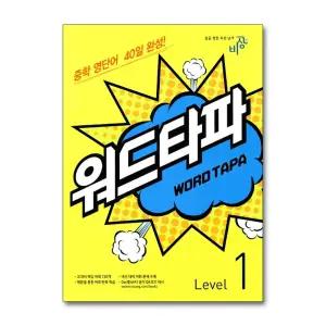 워드 타파 WORD TAPA Level 1 - 중학 영단어 40일 완성