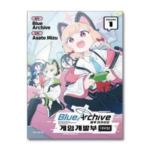 블루 아카이브 - 게임개발부 대모험 1 권 만화 책